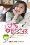 让女孩更像女孩