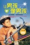 让男孩更像男孩