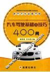 汽车驾驶基础及技巧400问