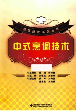 中式烹调技术【徐涵，安如磬总策划；刘镇宝，王俊峰主编；武军，刘海英，曹星星等副主编】-PDF电子版
