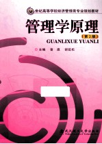 管理学原理  第2版【曾旗，胡延松主编；谢忠琴，王佑发，陈丹副主编】-PDF电子版