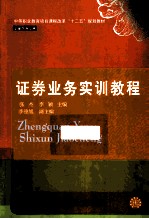 证券业务实训教程【张杰，李颖主编；李德旭副主编】-PDF电子版