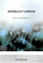 最新国际结算与案例分析【徐进亮等著】-PDF电子版