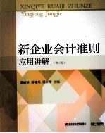 新企业会计准则应用讲解  第3版【蒙丽珍，蒋晓凤，梁素萍主编】-PDF电子版