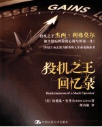 投机之王回忆录【（美）埃德温·拉斐尔著；颜诗敏译】-PDF电子版