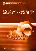 流通产业经济学【洪涛著】-PDF电子版
