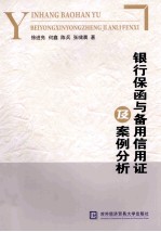 银行保函与备用信用证及案例分析【徐进亮等著】-PDF电子版