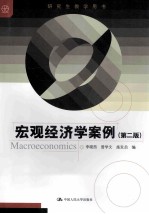 宏观经济学案例【李晓西，曾学文，施发启编】-PDF电子版