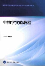 生物学实验教程【罗桐秀主编；刘佳，黄秋霞，衡建福副主编；陈珂珂，龚琳，贺气志，衡建福，黄秋霞，刘佳，刘华友，刘一舟，罗琼，罗桐秀，罗映红，唐亮，曾琛，曾杰，张敬敬，赵娟，郑建军，周鹏编；衡建福秘书】-PDF电子版
