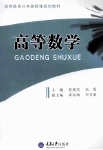 高等数学【赵战兴，高霞主编；邓春淘，李兴莉副主编；杨欢，周凤杰参编】-PDF电子版