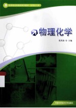 物理化学【葛秀涛主编；张丽惠，冯剑副主编；章守权，王澍，过家好编】-PDF电子版