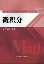 微积分【严守权编著】-PDF电子版