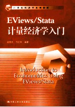 EViews/Stata计量经济学入门【赵国庆，范红岗编著】-PDF电子版