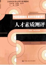 21世纪应用心理学系列教材  人才素质测评【徐世勇，刘亚军主编】-PDF电子版