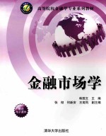 金融市场学【韩国文主编；张彻，何新安，王鸾凤副主编】-PDF电子版