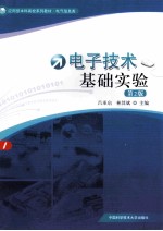电子技术基础实验  第2版【吕承启，林其斌主编】-PDF电子版