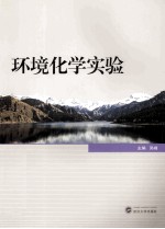环境化学实验【吴峰主编；李进军，肖玫，张琳副主编】-PDF电子版
