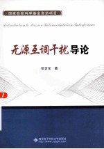 无源互调干扰导论【张世全著】-PDF电子版