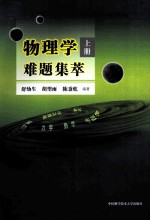 物理学难题集萃  上【舒幼生，胡望雨，陈秉乾编著】-PDF电子版