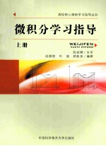 微积分学习指导  上【陈祖墀主审；段雅丽，叶盛，顾新身编著】-PDF电子版