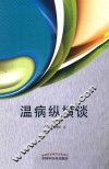 温病纵横谈