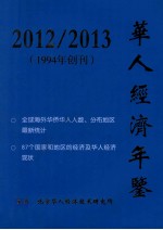 华人经济年鉴 2012-2013 1994年创刊