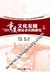 重庆文化发展理论与实践研究  上