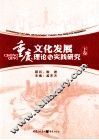 重庆文化发展理论与实践研究  下