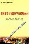 重庆市学习实践科学发展观100问