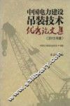 中国电力建设吊装技术优秀论文集  2013年度