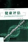 健康评估