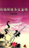新编保健养生集锦