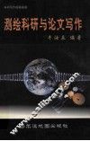 测绘科研与论文写作