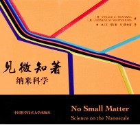 见微知著  纳米科学【（美）弗兰柯，（美）怀特塞兹著；曾杰，王燚，秦冬等译】-PDF电子版