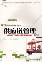 供应链管理  第2版【施丽华，黄新祥，汤世强主编】-PDF电子版
