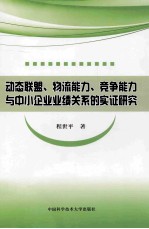 动态联盟、物流能力、竞争能力与中小企业业绩关系的实证研究【程世平著】-PDF电子版