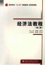 经济法教程  第2版【宁艳丽，王军平主编；张阔海，张卫莉副主编】-PDF电子版