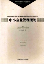 中小企业管理概论【白林主编】-PDF电子版