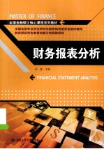 财务报表分析【何青主编；陆宇建，梅丹，李泽广，张远明编写组成员】-PDF电子版