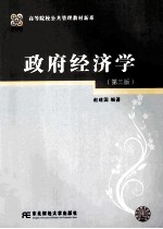 政府经济学  第3版【赵建国编著】-PDF电子版