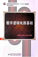 数字逻辑电路基础【陈彦辉，冯毛官，胡力山编著】-PDF电子版