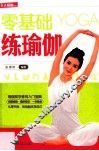 零基础练瑜伽