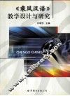 《乘风汉语》教学设计与研究