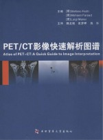 PET/CT影像快速解析图谱【（意）StefanoFanti，MohsenFarsad，LuigiMansi主编；魏龙晓，袁梦晖，施乐主译】-PDF电子版