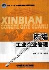新编工业企业管理