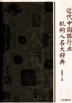 近代中国银行业机构人名大辞典 pdf电子版-小书僮-第3张图片