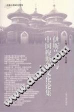 伊斯兰教与中国穆斯林文化论集 PDF电子版-书查询-第3张图片