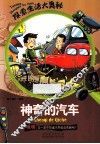 神奇的汽车