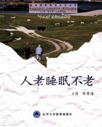 人老睡眠不老【陈贵海著】-PDF电子版