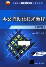办公自动化技术教程  第2版【梁建卿主编；任树坡，陶慧贤副主编】-PDF电子版